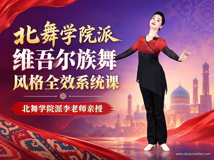 北舞学院派维吾尔族舞风格全效系统课(56集全)|北京舞蹈学院李老师亲授·零基础到精通视频教程 MP4