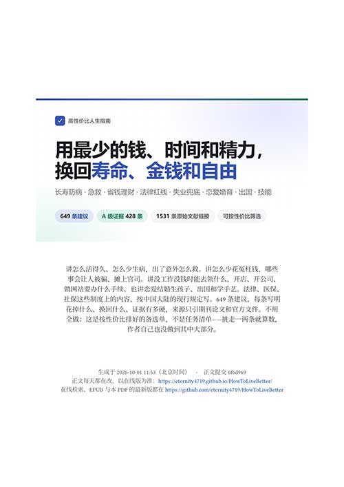 《高性价比人生指南》:104条零成本极高收益建议,教你长寿防病与维权。全书无鸡汤,只讲投入产出 PDF+EPUB+HTML
