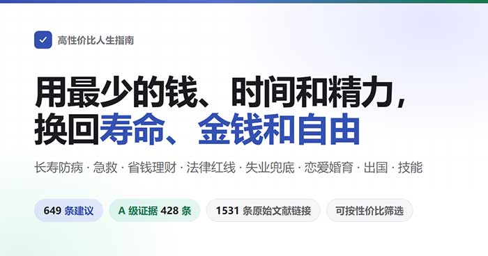 《高性价比人生指南》:104条零成本极高收益建议,教你长寿防病与维权。全书无鸡汤,只讲投入产出 PDF+EPUB+HTML