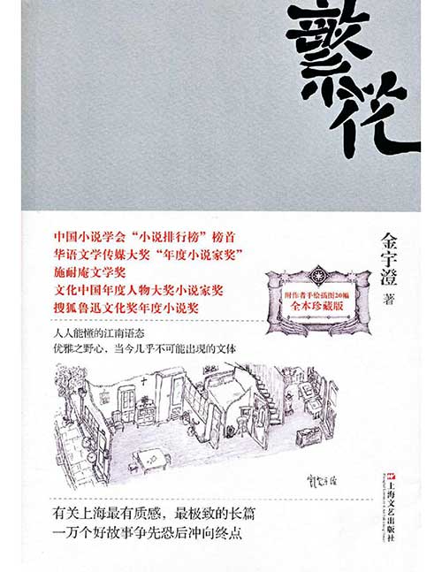 《繁花》原著小说PDF/EPUB未删减电子书:金宇澄茅盾文学奖经典巨作,原汁原味沪语海派奇书(完整版 插图版)