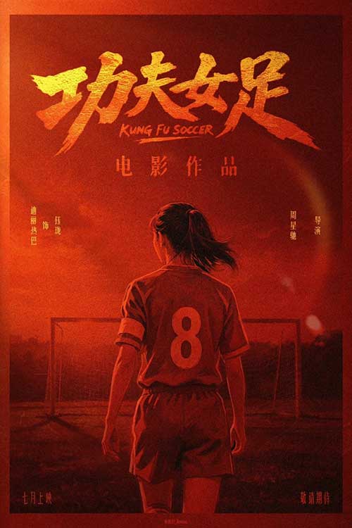 2026周星驰《功夫女足》4K超宽屏超高清 MKV/MP4|张小斐 迪丽热巴 张艺兴 刘嘉玲 无厘头喜剧与足球再次结合 延续经典