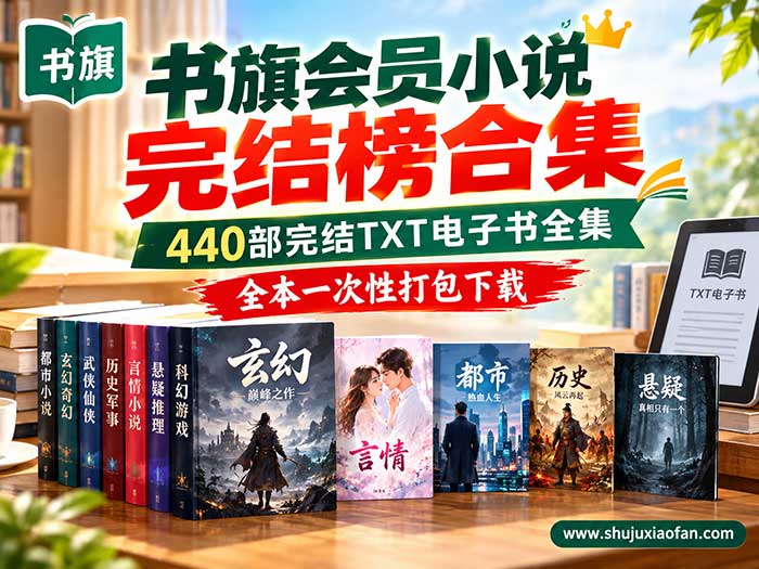 《书旗会员小说完结榜合集》440部完结TXT电子书全集:都市·玄幻·修仙·末世·科技·系统·转职·大女主 全本一次性打包下载