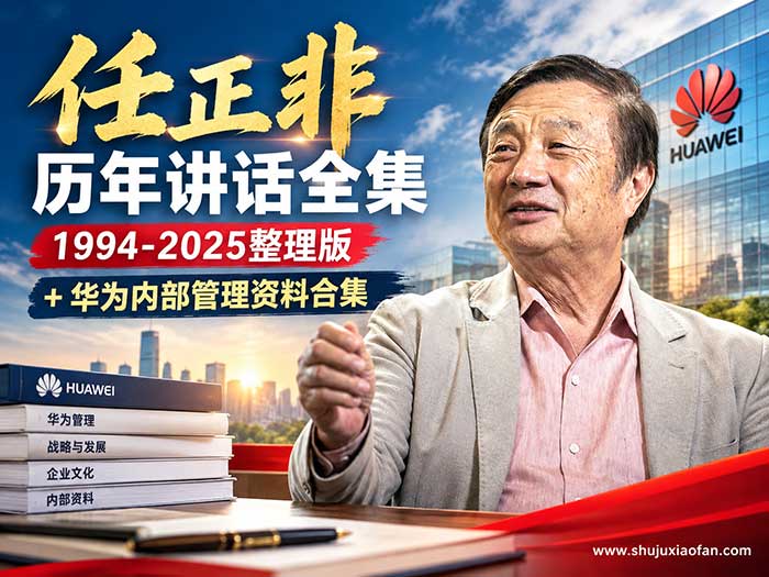 任正非历年讲话全集1994-2025整理版+华为内部管理资料合集PDF（800篇讲稿400篇汇编·华为基本法·人力资源·狼性管理）
