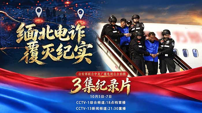 央视纪录片《缅北电诈覆灭纪实》全3集高清1080P完整版 | 揭秘四大家族覆灭真相与暗黑电诈园区内幕 MP4