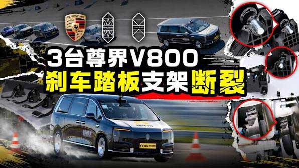 懂车帝视频补档:3台百万级尊界V800紧急制动测试刹车踏板支架接连断裂!哔哩哔哩 MP4