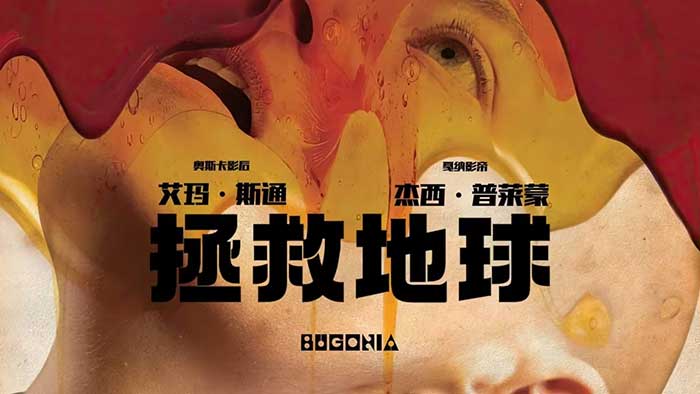 【科幻惊悚】《拯救地球/暴蜂尼亚 Bugonia》(2025) 中字 1080P 官方3:2画面 | 荒诞爆笑与绝望反转并存的年度神作 MKV