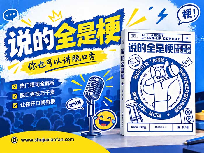 《说的全是梗》你也可以讲脱口秀 洛宾手把手教你从零学脱口秀与搞笑段子创作(全本精校版)PDF电子书
