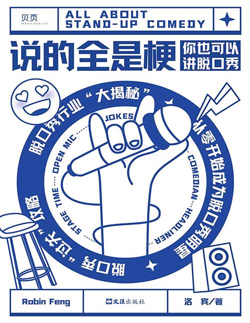 《说的全是梗》你也可以讲脱口秀 洛宾手把手教你从零学脱口秀与搞笑段子创作(全本精校版)PDF电子书