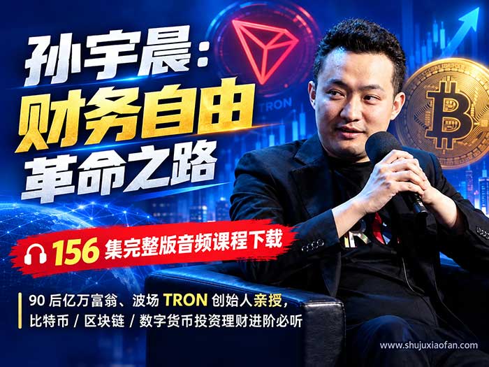 孙宇晨:财富自由革命之路 156集完整版音频课程|比特币/区块链/数字货币投资理财进阶必听 MP3