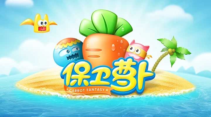 【经典手游】保卫萝卜1-3内购破解版 | 全系列策略类单机卡通风格塔防游戏 无限金币钻石资源版 安卓APK安装文件