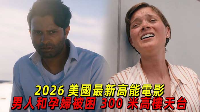 2026惊悚剧情《天台求生》电影完整版 | 困于百米高空,关乎生死的考验!必看高分惊悚生存大片 1080P双语字幕 MP4