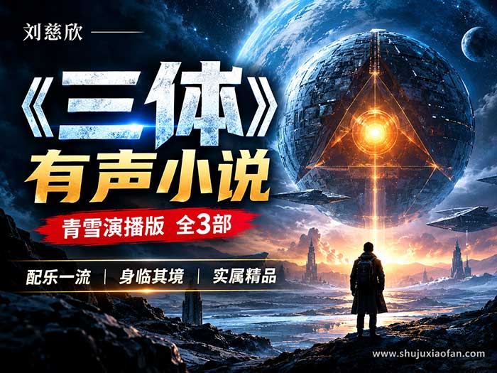 【全集MP3】刘慈欣《三体》有声小说 青雪演播版 全3部(科幻神作完整终局)配乐一流 身临其境 实属精品