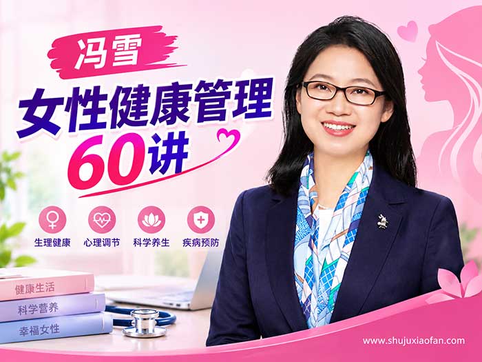 冯雪·女性健康管理60讲 完整版(音频+图文)|女性健康自我管理必修课,从体检到更年期的实用方案 MP3 PDF