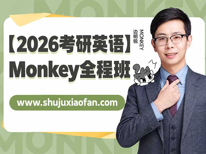2026考研英语Monkey全程班网课 287节241小时加9套讲义 中国人民大学边明锐老师全心全意班完整版 MP4