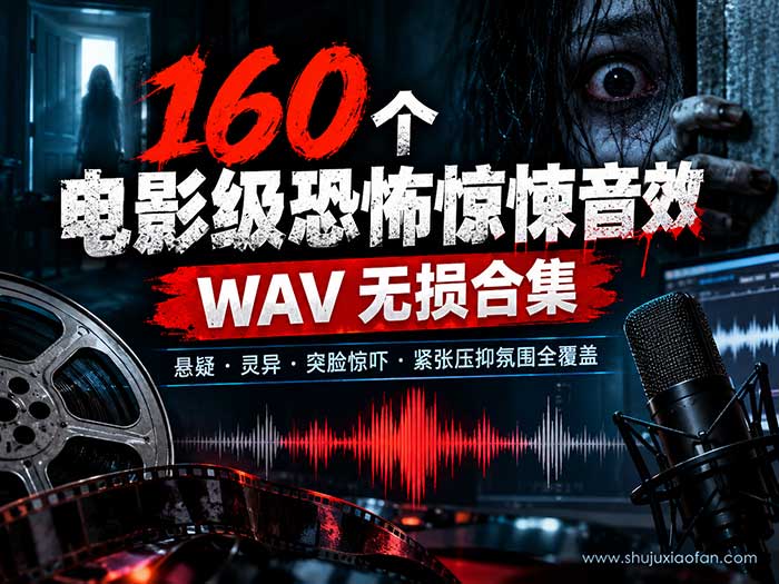 160个电影级恐怖惊悚音效 WAV 无损合集|中文目录拖进 PR/剪映/FCP 直接用(悬疑·灵异·突脸惊吓·紧张压抑氛围)