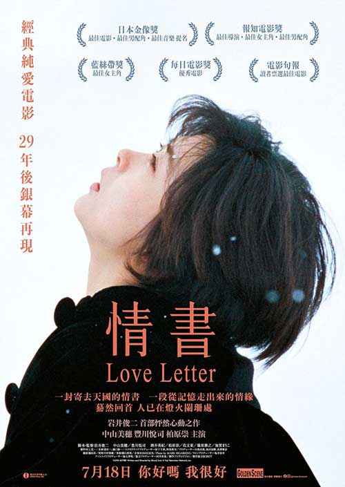 日本经典爱情电影《情书》Love Letter 1995 岩井俊二 中山美穗柏原崇酒井美纪 暗恋纯爱巅峰之作 中日双语720PMKV