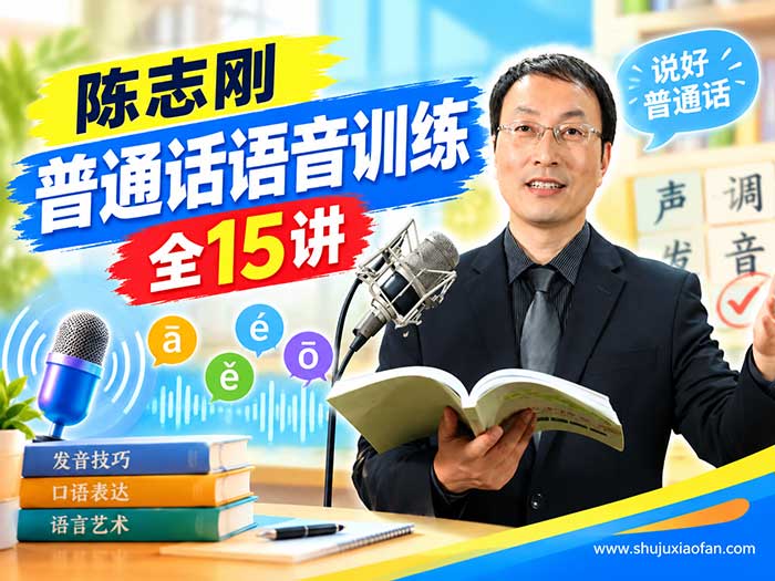 陈志刚《普通话拼音训练》15集高清视频教程全集|普通话发音纠正训练 零基础练就一口标准普通话 MP4