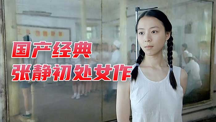 【国产经典电影】柏林银熊奖绝作《孔雀》国语中字无删减(顾长卫导演/张静初成名作)高码率MKV