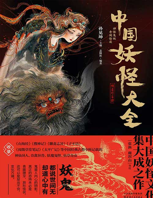 《中国妖怪大全》PDF+EPUB电子书|文化百科全书 精装珍藏版 山海经/搜神记/聊斋志异/子不语/太平广记