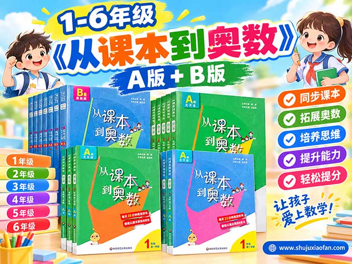 《从课本到奥数》A版+B版:1-6年级全24册高清扫描|累计销量超1200万册 每天25分钟从课堂跨进奥数门 PDF