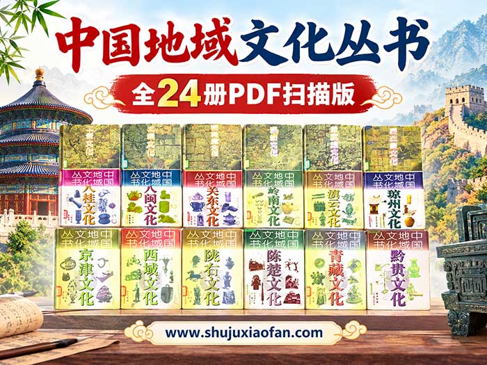 《中国地域文化丛书》全24册PDF扫描版:90年代绝版经典|24册写尽从齐鲁、巴蜀到西域、青藏的中国地域文化全景