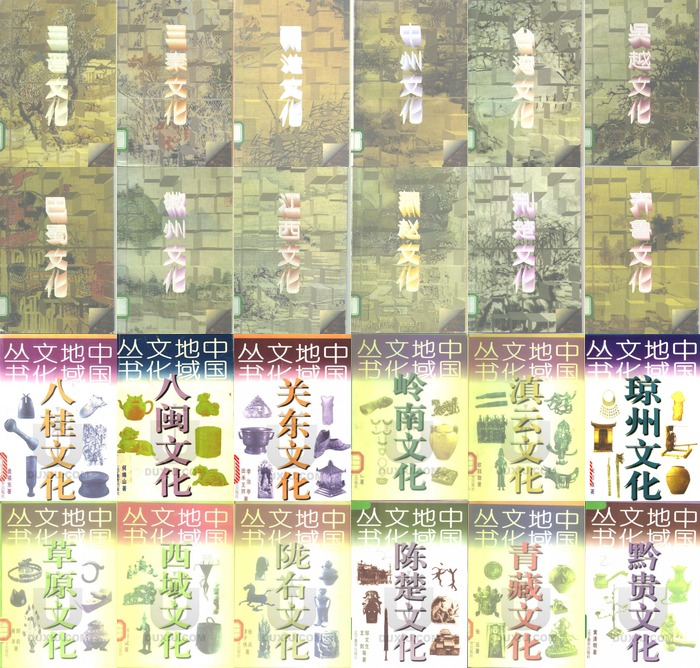 《中国地域文化丛书》全24册PDF扫描版:90年代绝版经典|24册写尽从齐鲁、巴蜀到西域、青藏的中国地域文化全景