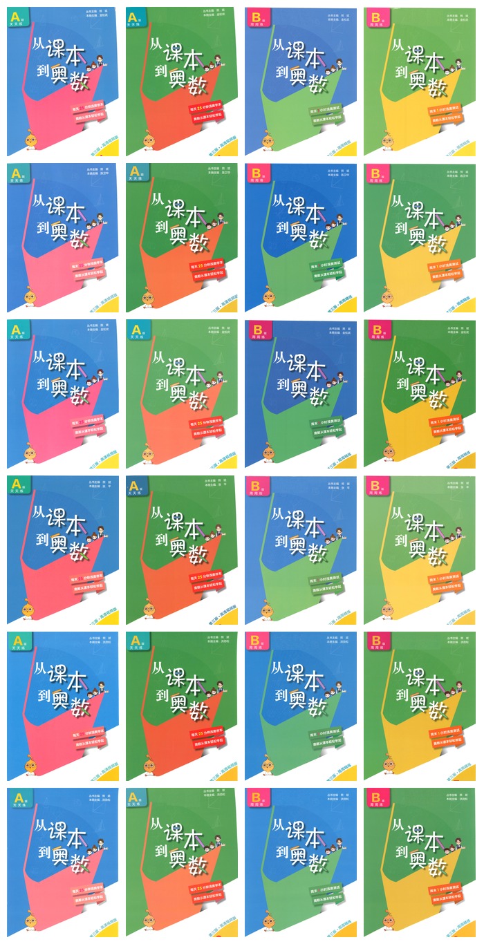 《从课本到奥数》A版+B版:1-6年级全24册高清扫描|累计销量超1200万册 每天25分钟从课堂跨进奥数门 PDF