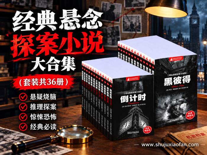 世界经典悬疑推理小说大合集(共36册)希区柯克×福尔摩斯×爱伦·坡×亚森·罗宾×狄更斯 PDF EPUB MOBI AZW3