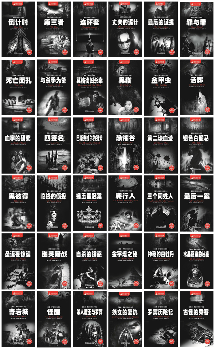 世界经典悬疑推理小说大合集(共36册)希区柯克×福尔摩斯×爱伦·坡×亚森·罗宾×狄更斯 PDF EPUB MOBI AZW3