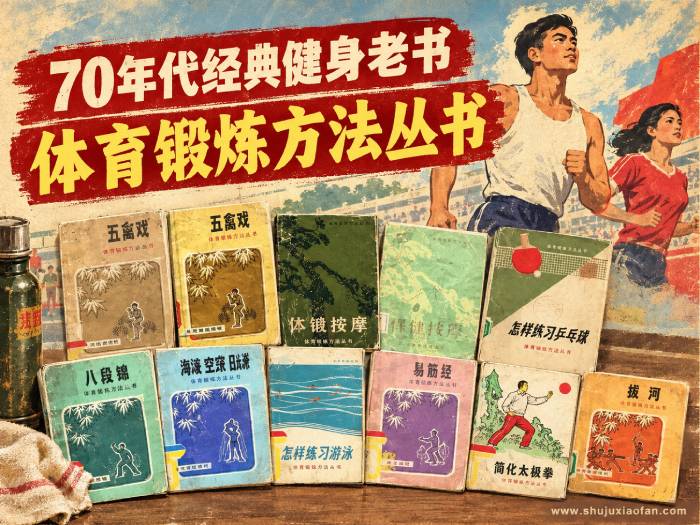 70年代经典健身老书:《体育锻炼方法丛书》17册PDF合集 涵盖田径/球类/游泳/武术/举重/冬季运动及体能训练