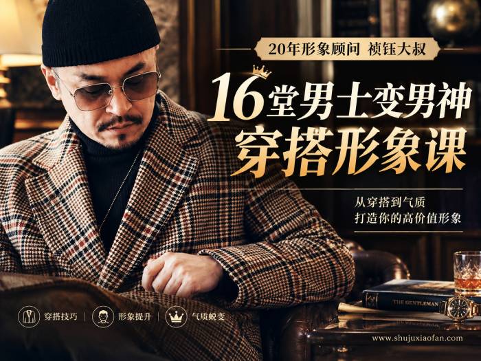 16堂男士变男神穿搭形象课:祯钰大叔20年形象顾问真人出镜 都市绅士 休闲舒适 复古时尚 西装混搭 颜色搭配 MP4