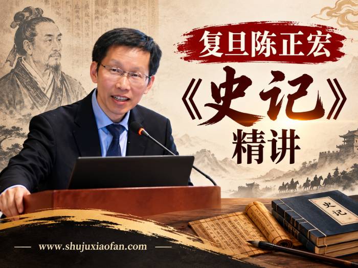 复旦陈正宏《史记》精讲【完结版】MP3全集:喜马拉雅近500万人收听的《史记》音频课