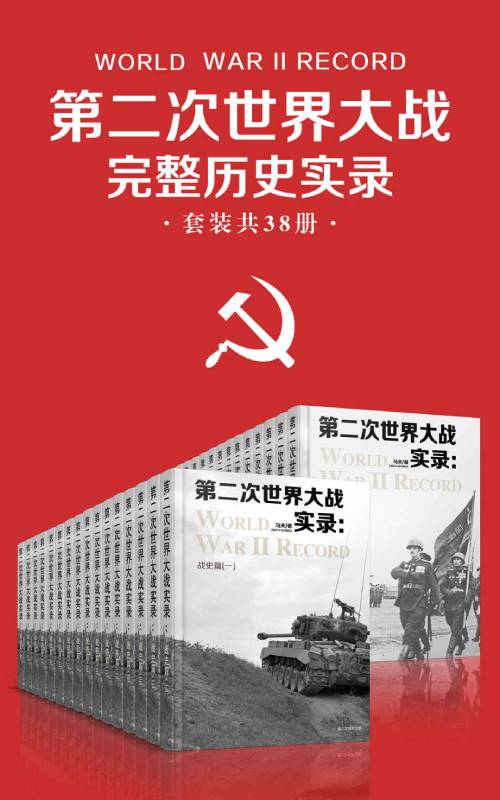 《第二次世界大战完整历史实录》(套装共38册)二战全史全景实录|战史·战场·战役·战将 完整收录 epub+mobi电子书