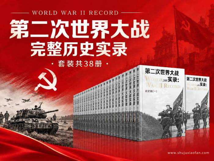 《第二次世界大战完整历史实录》(套装共38册)二战全史全景实录|战史·战场·战役·战将 完整收录 epub+mobi电子书