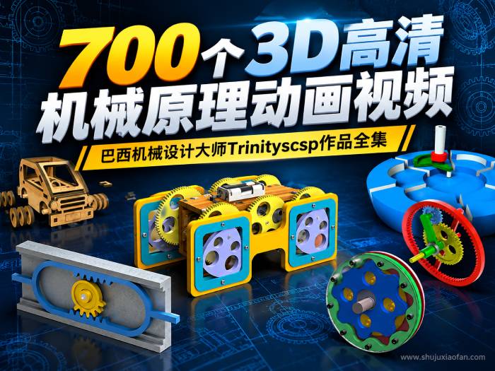 700个3D高清机械原理动画视频（附同名GIF动图）｜巴西机械设计大师Trinityscsp作品全集 MP4/MKV