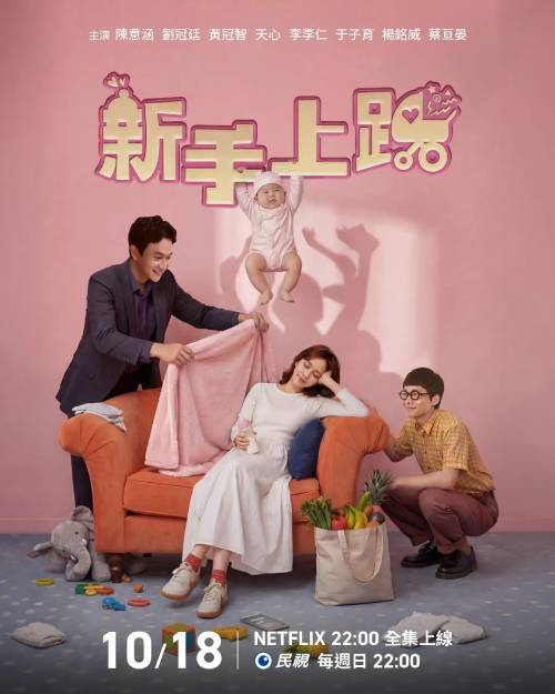 2026必看高分台剧《新手上路》爆笑奇幻喜剧｜当带货主播遇上“灵界保姆团”，陈意涵带娃大战神鬼 1080P MP4