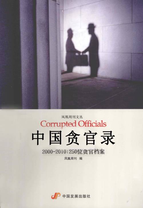 凤凰周刊《中国贪官录(2000-2010):250位贪官档案》电子书PDF|深度剖析十年腐败案件与权力寻租内幕