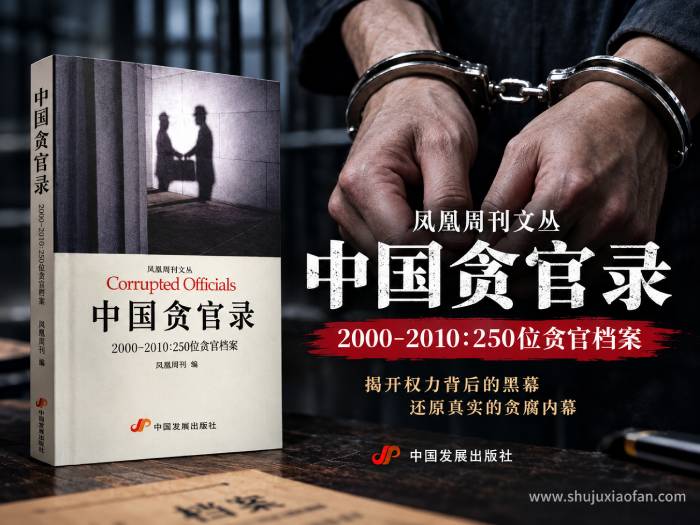 凤凰周刊《中国贪官录(2000-2010):250位贪官档案》电子书PDF|深度剖析十年腐败案件与权力寻租内幕