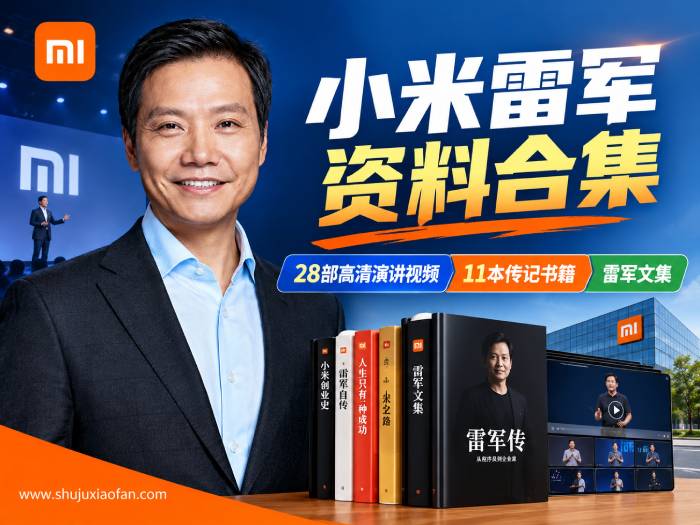 小米雷军资料合集|28部高清演讲视频+11本传记书籍+雷军文集 9.6GB完整版(小米创业商业思维必看)