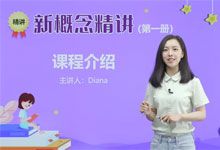 新概念英语 戴安娜Diana 美女老师 1-4册全套视频
