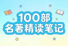 小红薯爆火的《100部名著精读笔记》绘本PPT+导读+读书笔记