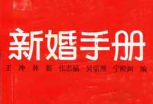 80年代《新婚手册合集》老书收藏 实操教学 新人新婚必备 PDF