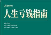 生财有术 人生亏钱指南 PDF