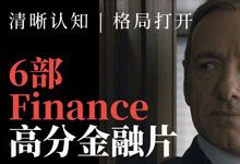 6部金融高分金融片 清晰认知 格局打开