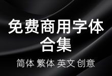 免费商用字体合集下载 简体 繁体 英文 创意 数百款设计必备