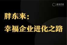 混沌学园 胖东来：幸福企业进化之路 郁金星
