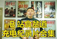 B站食贫道充电纪录片合集 Bilibili 顶流人文美食账号 付费收看纪录片
