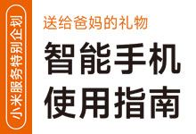 小米服务 智能手机使用指南 官方教程 送给爸妈的礼物 PDF