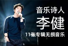 音乐诗人 李健 11张专辑无损音乐 全集 含封面 WAV格式