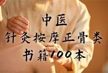 中医针灸按摩正骨类书籍100本 PDF